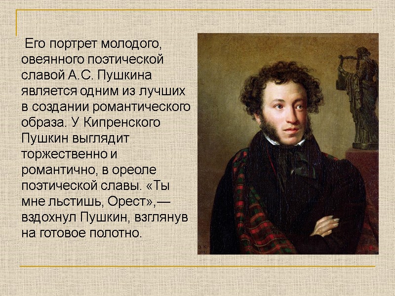 Его портрет молодого, овеянного поэтической славой А.С. Пушкина является одним из лучших в создании